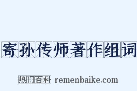 寄孙传师著作组词是什么意思的图片
